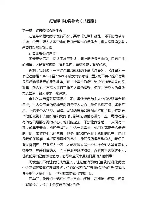 红岩读书心得体会（共五篇）