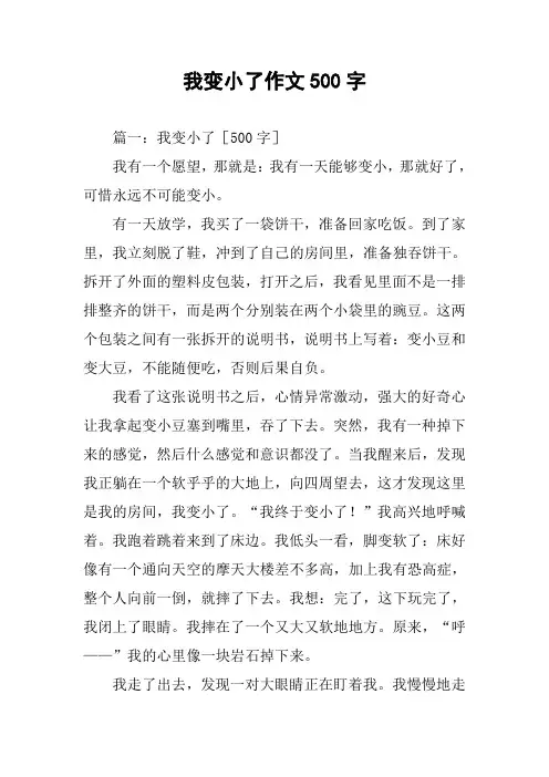 我变小了作文500字