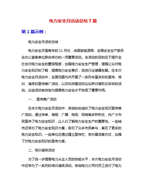 电力安全月活动总结7篇