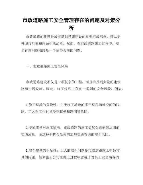 市政道路施工安全管理存在的问题及对策分析