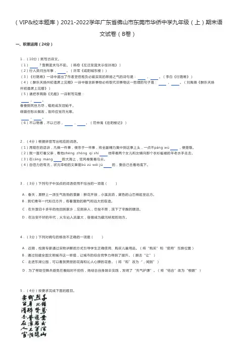 初中语文 2021-2022学年广东省佛山市东莞市九年级(上)期末语文试卷(B卷)