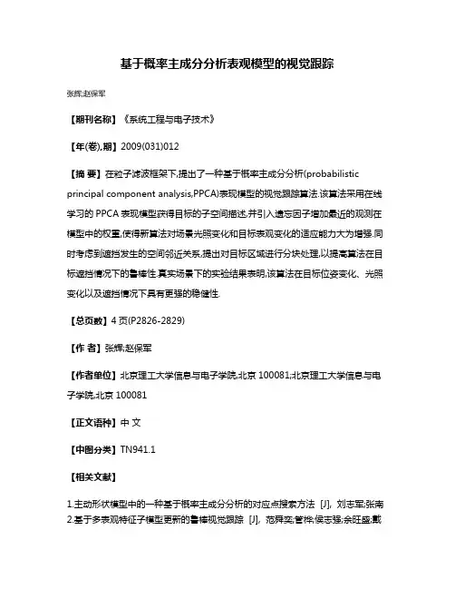 基于概率主成分分析表观模型的视觉跟踪