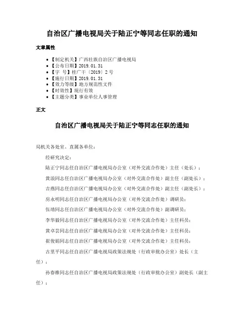 自治区广播电视局关于陆正宁等同志任职的通知