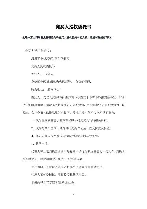 竞买人授权委托书