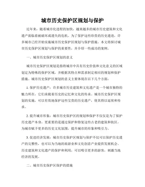城市历史保护区规划与保护