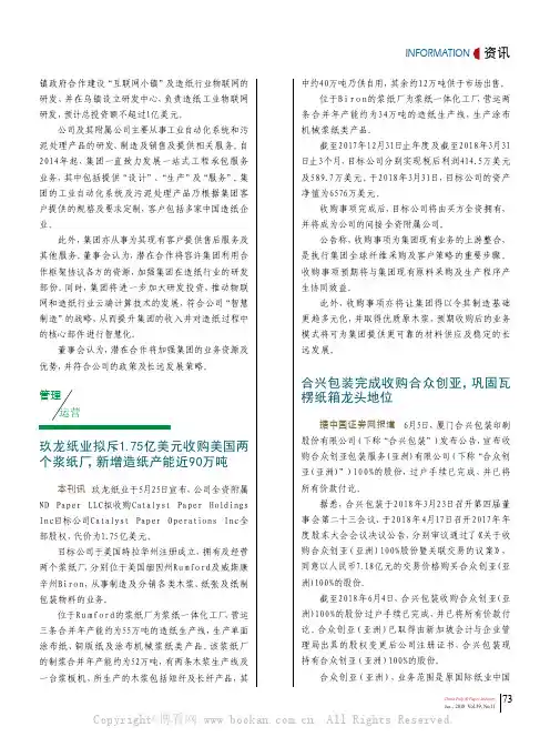玖龙纸业拟斥1.75亿美元收购美国两个浆纸厂，新增造纸产能近90万吨，等