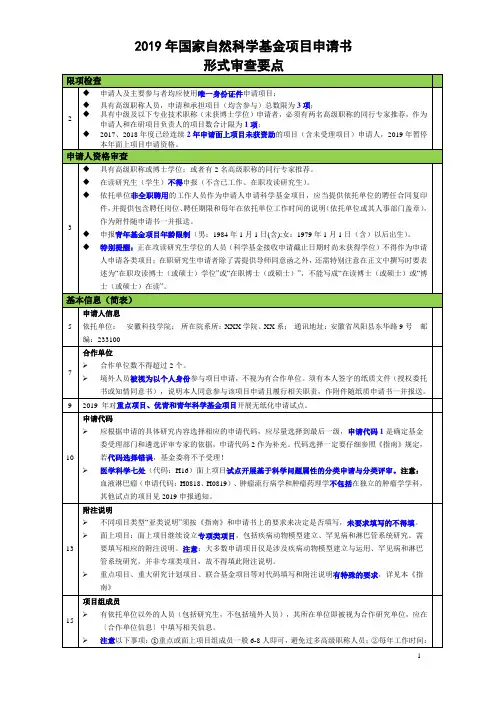 2019年国家自然科学基金项目申请书形式审查要点