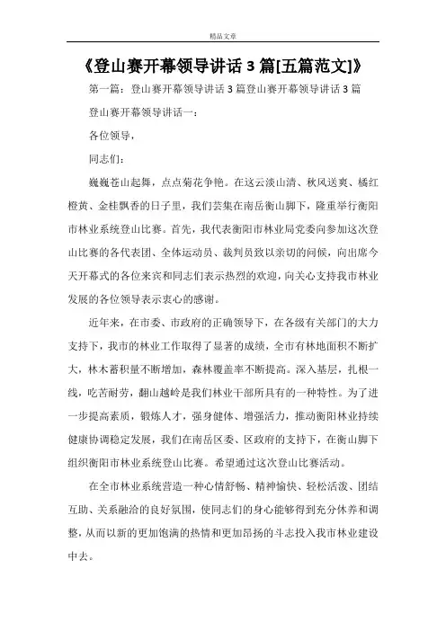 《登山赛开幕领导讲话3篇[五篇范文]》