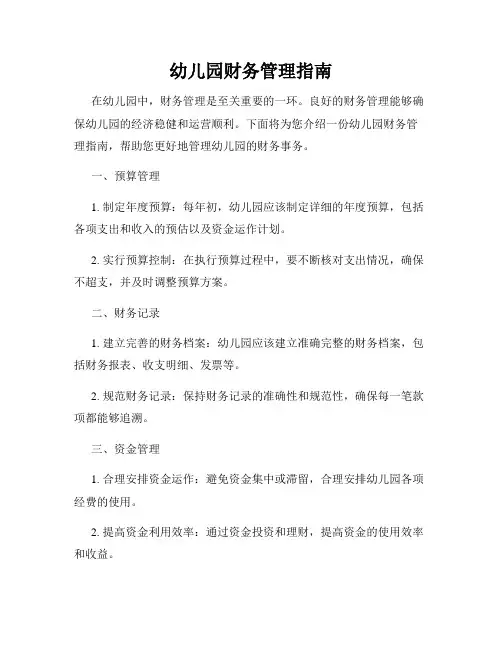 幼儿园财务管理指南