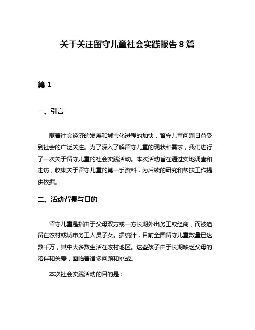 关于关注留守儿童社会实践报告8篇