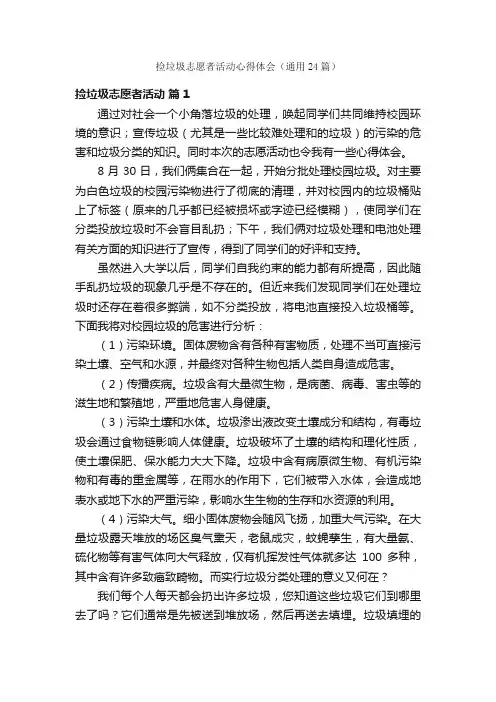 捡垃圾志愿者活动心得体会（通用24篇）