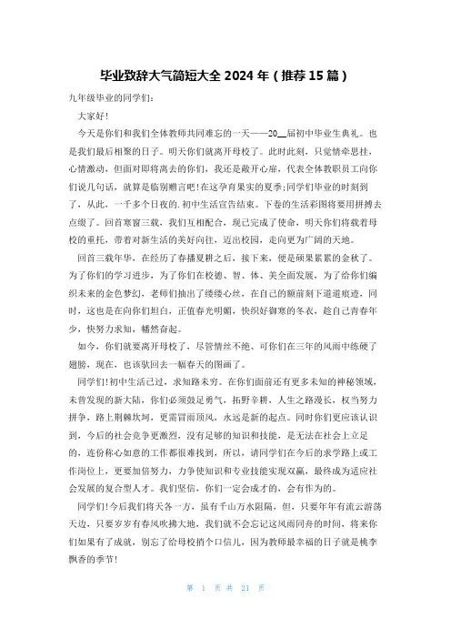 毕业致辞大气简短大全2024年(推荐15篇)