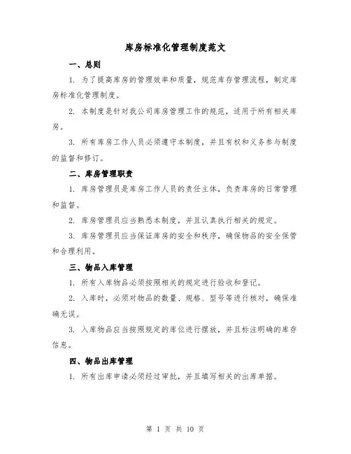 库房标准化管理制度范文(3篇)