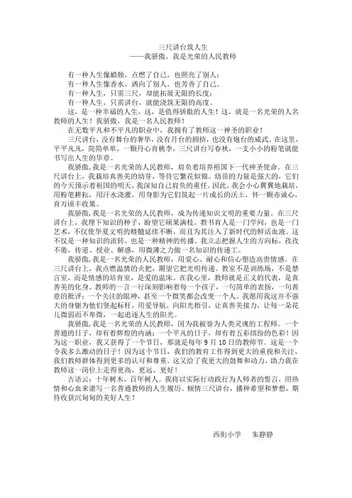 三尺讲台筑人生(教师节演讲比赛)