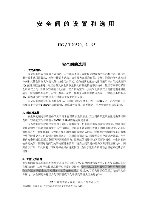 安 全 阀的 设 置 和 选 用