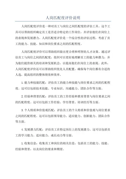 人岗匹配度评价说明