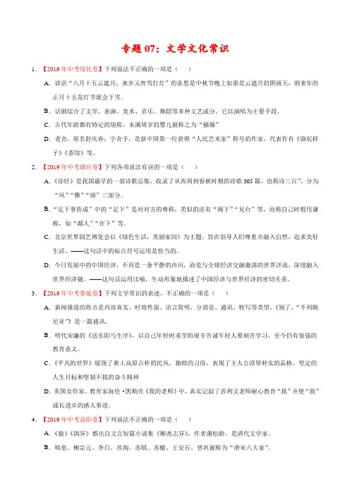 文学文化常识-2019年中考真题语文试题分项汇编(原卷版)