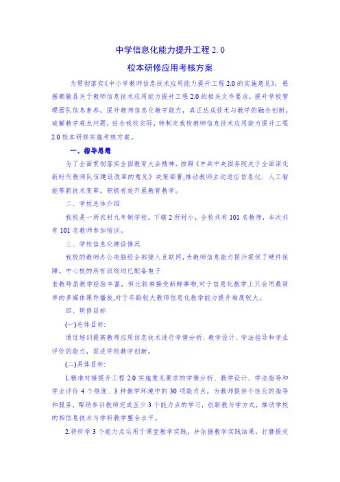 中学信息化能力提升工程2. 0校本研修应用考核方案