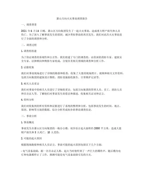 萧山万向火灾事故调查报告
