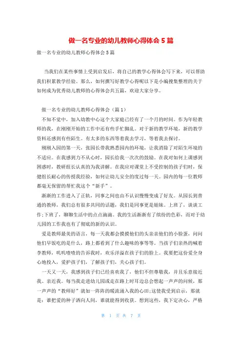 做一名专业的幼儿教师心得体会5篇