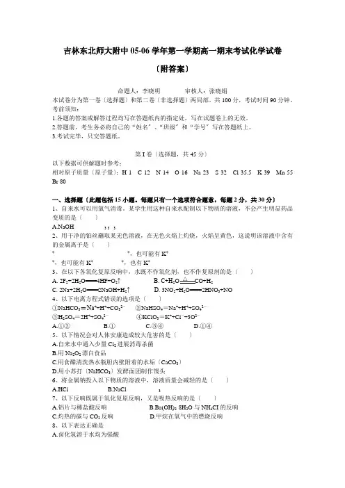 高中_吉林东北师大附中05-06学年第一学期高一期末考试化学试卷