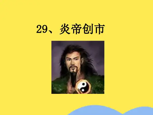 三级上册语文课件 炎帝创市｜语文S版PPT