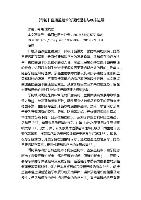 【专论】直接盖髓术的现代理念与临床进展