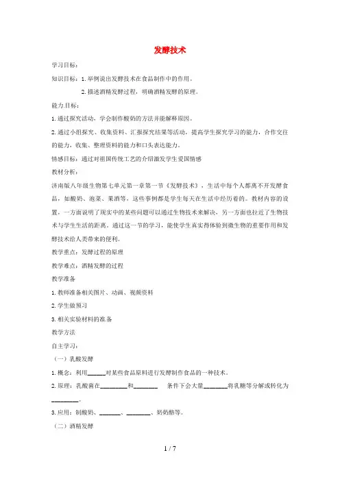 八年级生物下册7.1.1发酵技术教学设计(新版)济南版