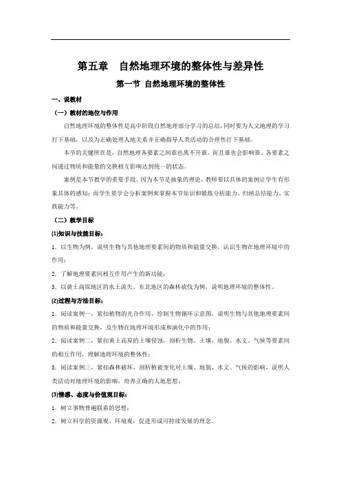 人教新课标地理必修一第五章第一节自然地理环境的整体性说课稿