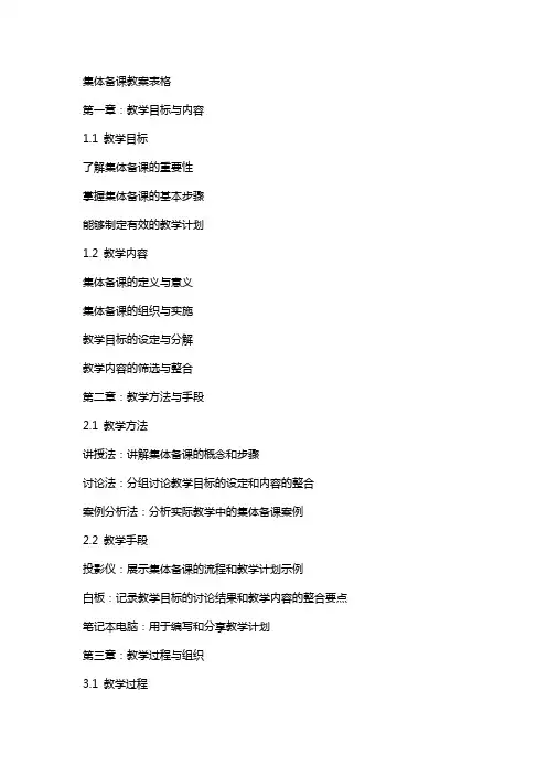 集体备课教案表格