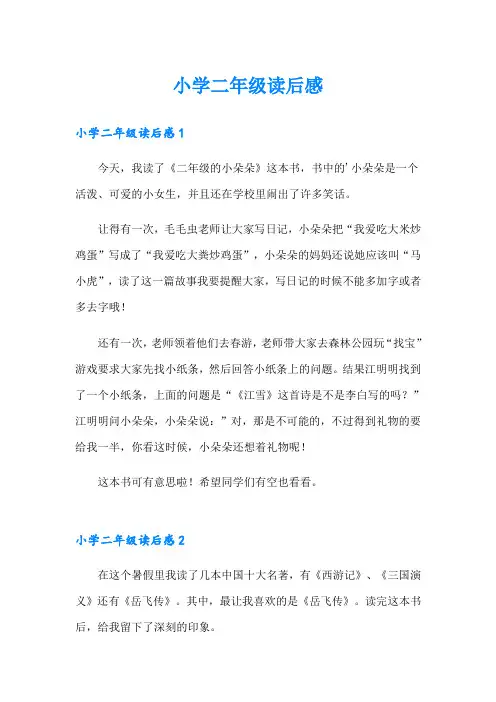 小学二年级读后感