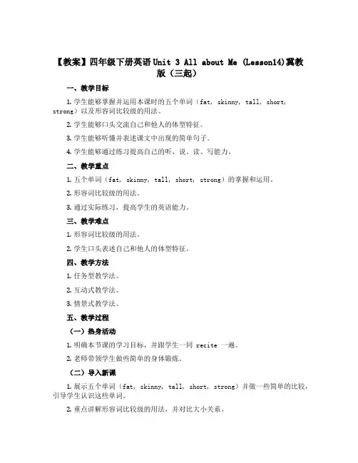 【教案】四年级下册英语Unit 3 All about Me (Lesson14)冀教版(三起)