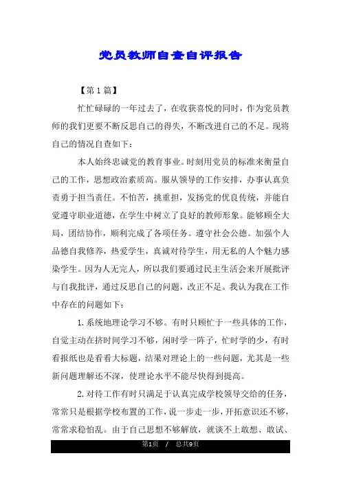 党员教师自查自评报告.doc