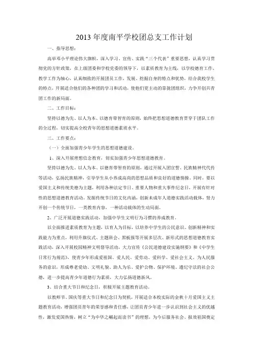 2013年度南平学校团总支工作计划