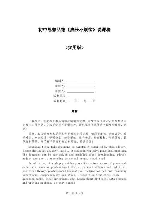 初中思想品德《成长不烦恼》说课稿