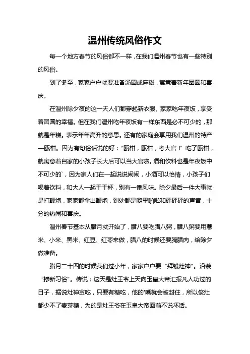 温州传统风俗作文