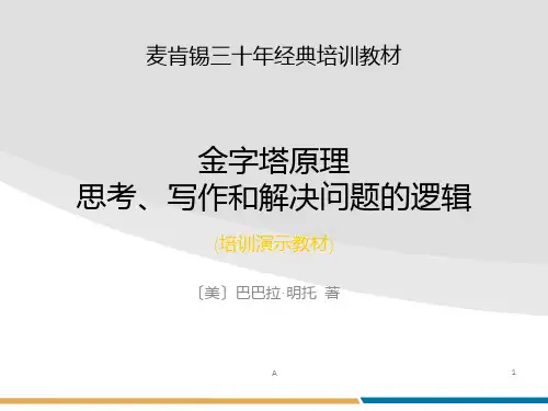 《金字塔原理》PPT课件