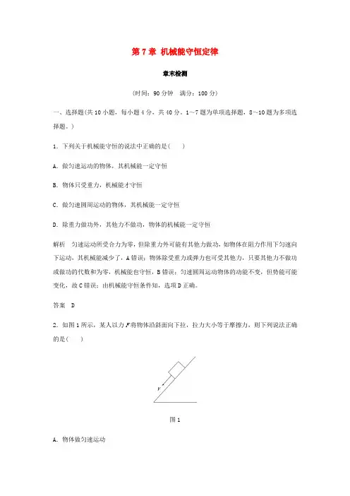 高中物理 第七章 机械能守恒定律章末检测 新人教版必修2.doc