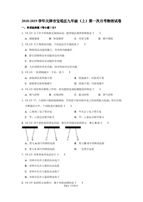 2018-2019学年天津市宝坻区九年级(上)第一次月考物理试卷