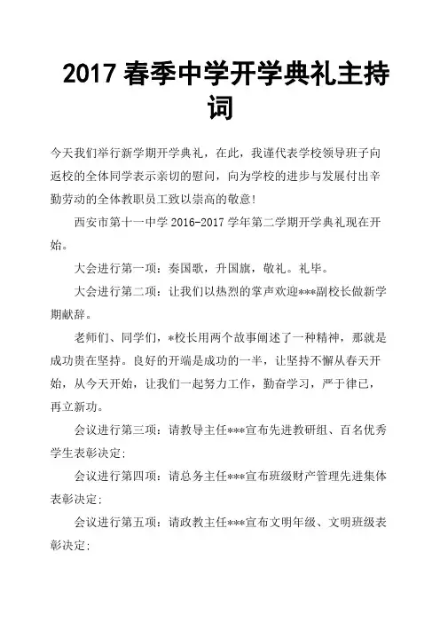 2017春季中学开学典礼主持词