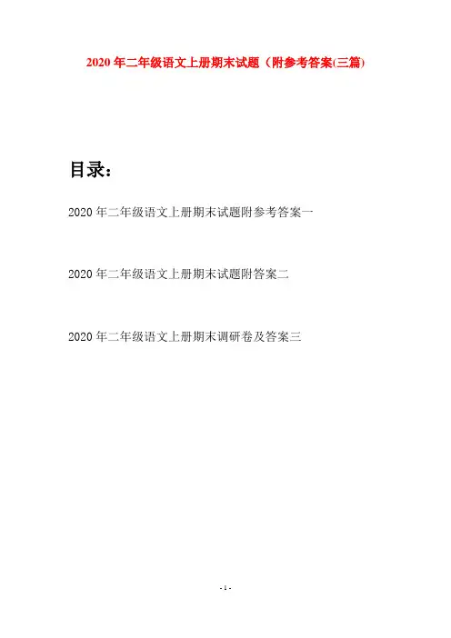 2020年二年级语文上册期末试题附参考答案(三套)