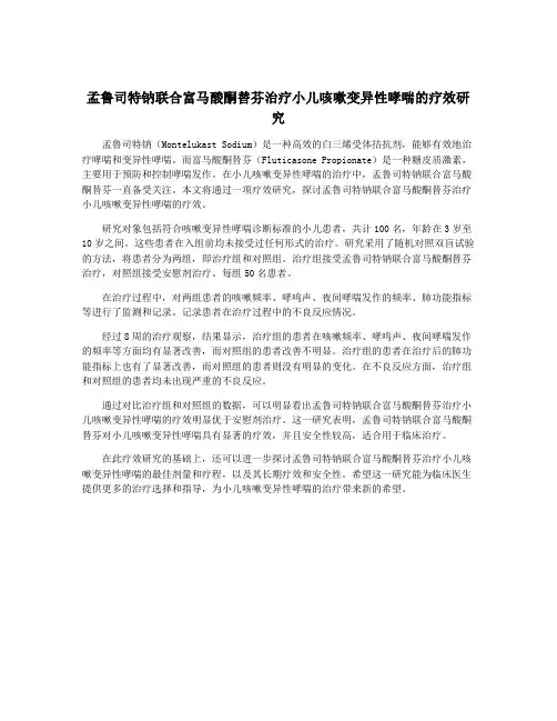 孟鲁司特钠联合富马酸酮替芬治疗小儿咳嗽变异性哮喘的疗效研究