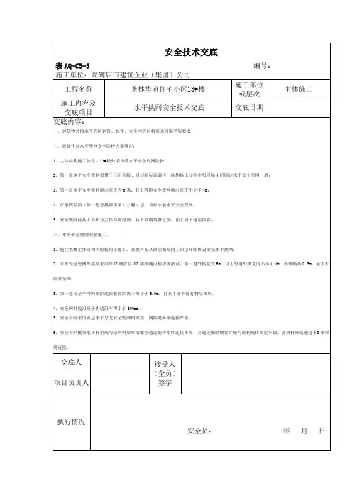 安全技术交底(水平挑网)