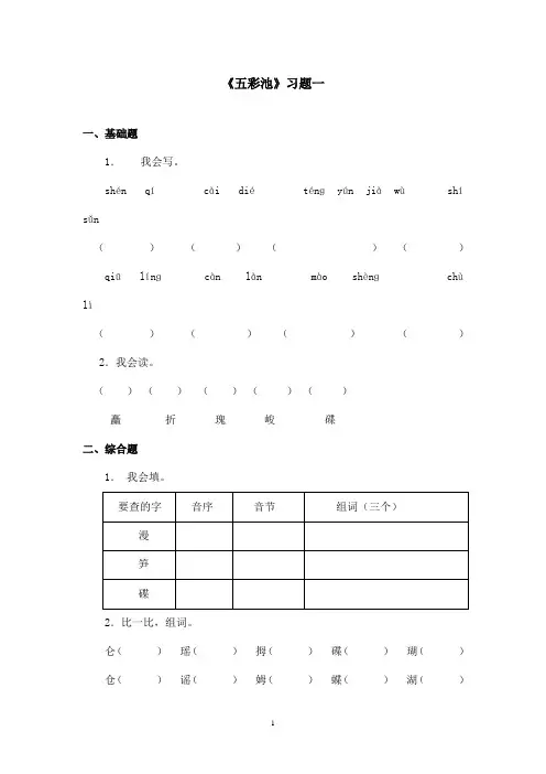 最新沪教版小学语文四年级上册《五彩池》精选习题第1课时(精品)
