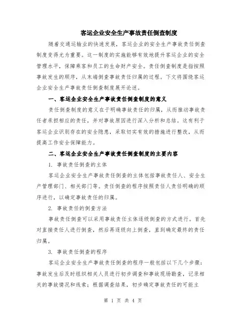 客运企业安全生产事故责任倒查制度
