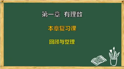 人教版(2024)数学七年级上册第一章  有理数 回顾与整理 课件(共21张PPT)