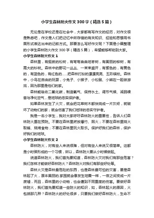 小学生森林防火作文300字（精选5篇）