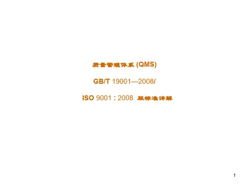 ISO9001之2008版质量管理体系标准详解