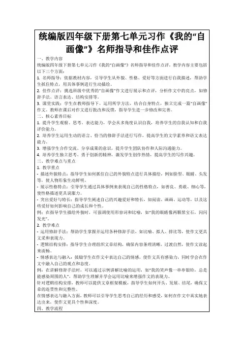 统编版四年级下册第七单元习作《我的“自画像”》名师指导和佳作点评