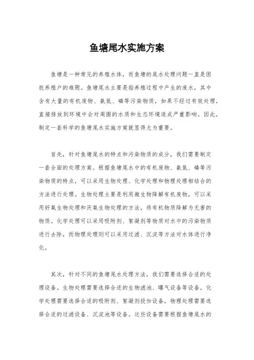 鱼塘尾水实施方案